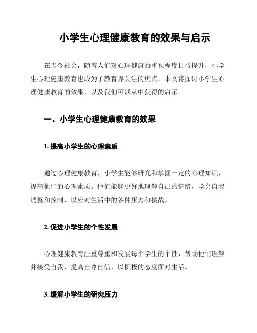 小学生心理健康教育的效果与启示