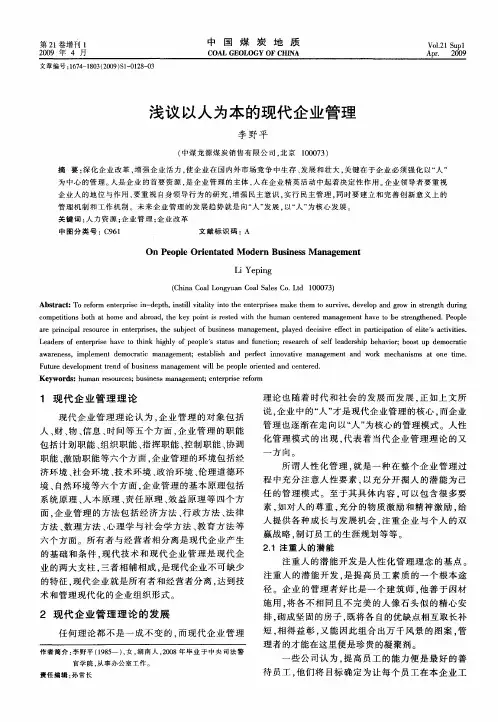 浅议以人为本的现代企业管理