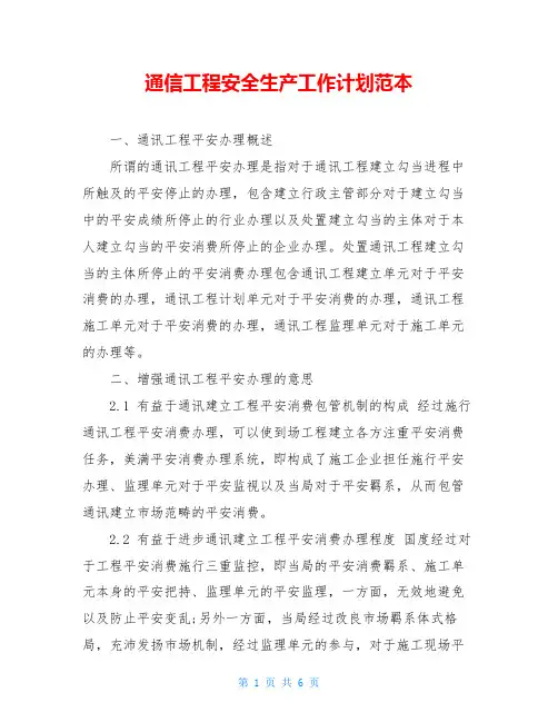 通信工程安全生产工作计划范本