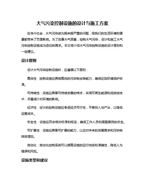 大气污染控制设施的设计与施工方案