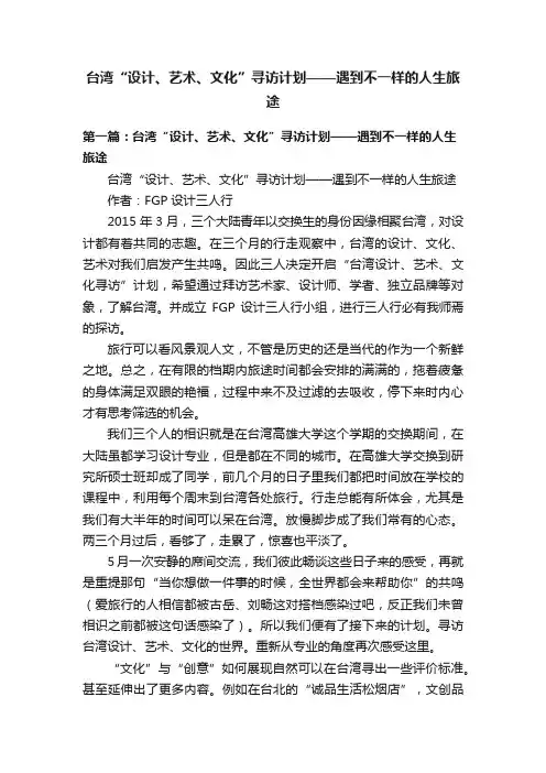 台湾“设计、艺术、文化”寻访计划——遇到不一样的人生旅途