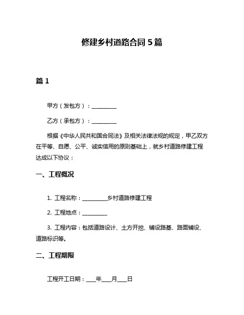修建乡村道路合同5篇