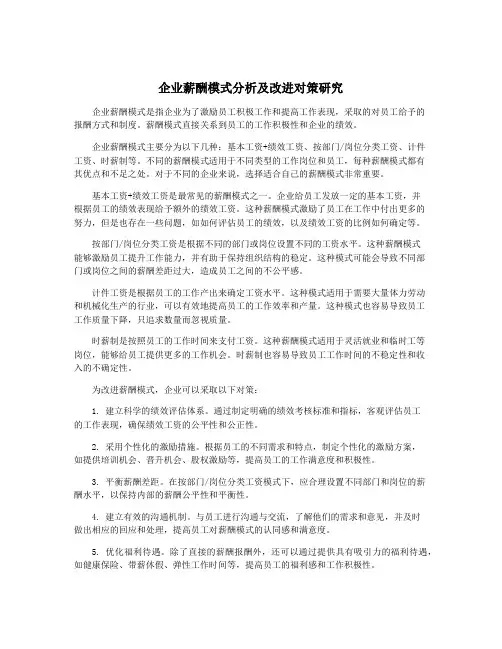 企业薪酬模式分析及改进对策研究