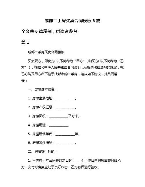 成都二手房买卖合同模板6篇