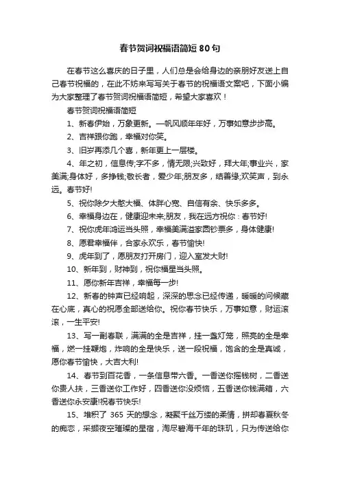 春节贺词祝福语简短80句