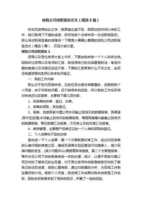 保险公司述职报告范文（精选5篇）