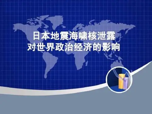 日本地震海啸核泄露对世界政治经济的影响