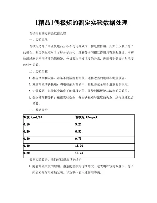 [精品]偶极矩的测定实验数据处理