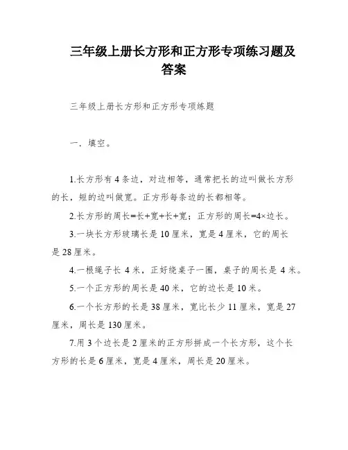 三年级上册长方形和正方形专项练习题及答案