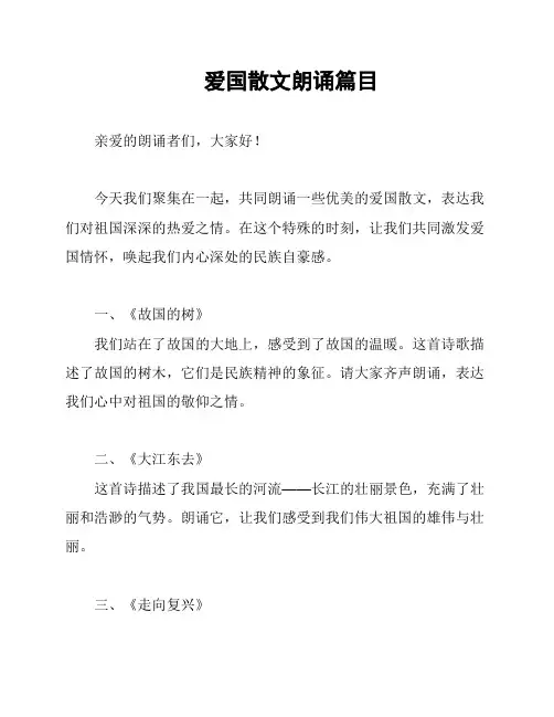 爱国散文朗诵篇目