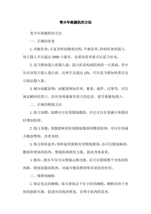 青少年练腹肌的方法