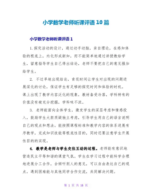 小学数学教师听课评语10篇