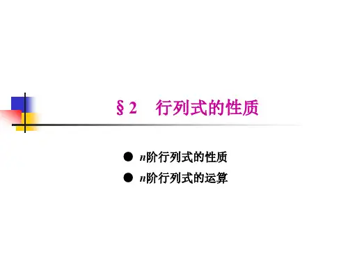 1.2 行列式的性质(《线性代数》闫厉 著)