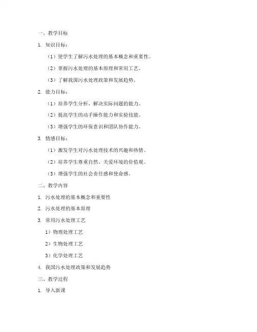 大学污水处理教案范文模板