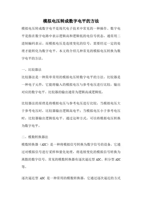 模拟电压转成数字电平的方法