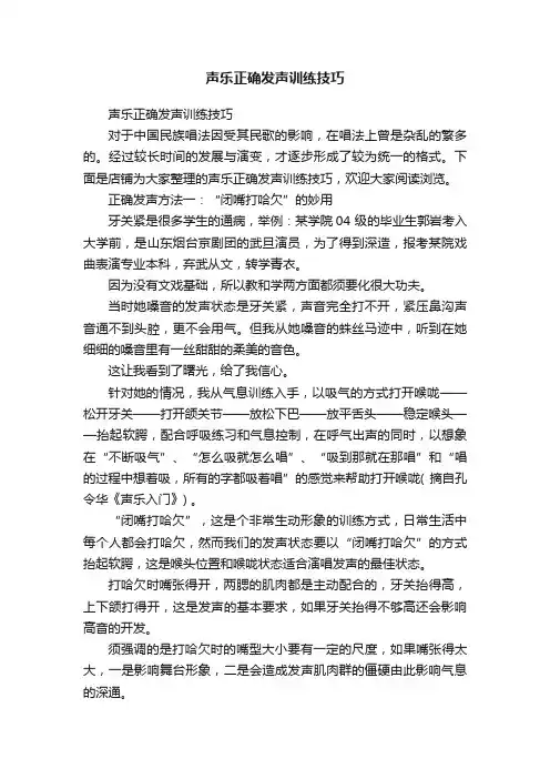 声乐正确发声训练技巧