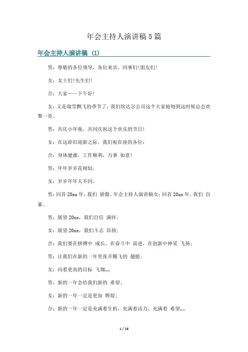 年会主持人演讲稿5篇
