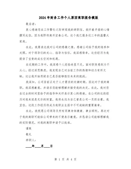 2024年财务工作个人原因离职报告模版（3篇）