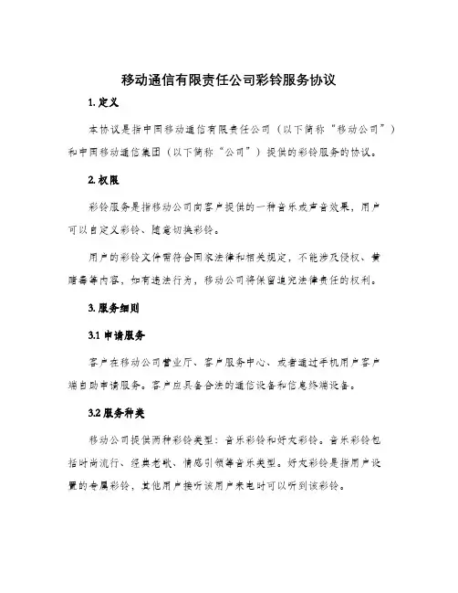 移动通信有限责任公司彩铃服务协议