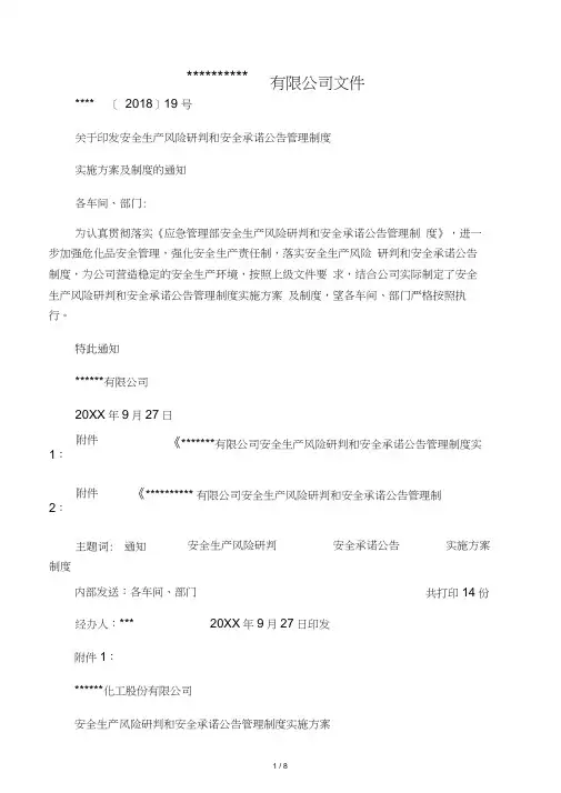 安全风险研判和承诺公告管理制度实施方案及制度