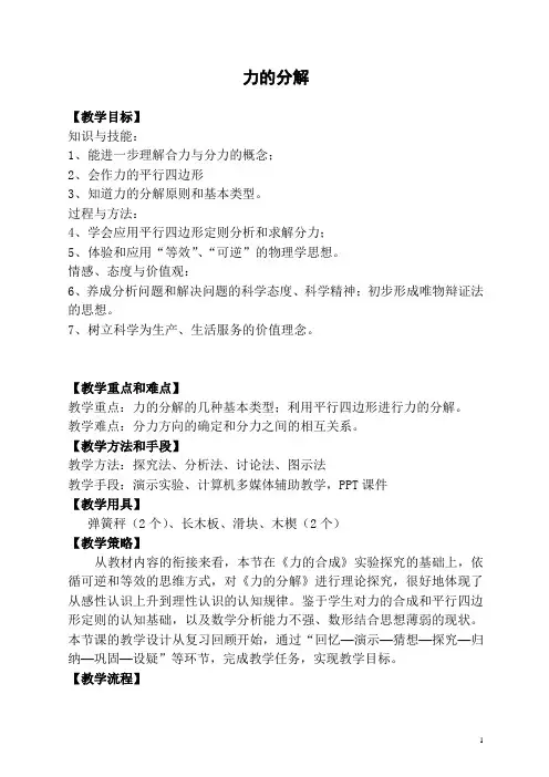 力的分解 说课稿 教案 教学设计
