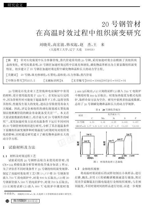 20号钢管材在高温时效过程中组织演变研究