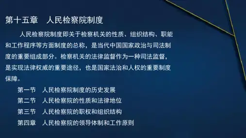 第十五章：人民检察院制度