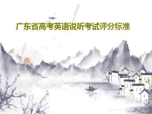 广东省高考英语说听考试评分标准共84页文档