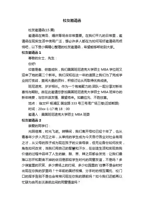 校友邀请函（15篇）