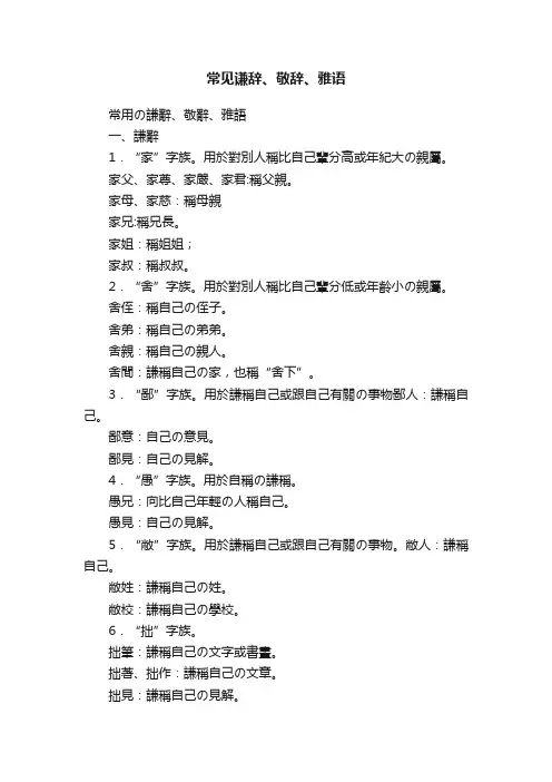 常见谦辞、敬辞、雅语