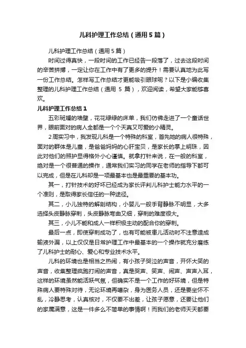 儿科护理工作总结（通用5篇）