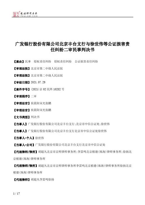 广发银行股份有限公司北京丰台支行与徐世伟等公证损害责任纠纷二审民事判决书