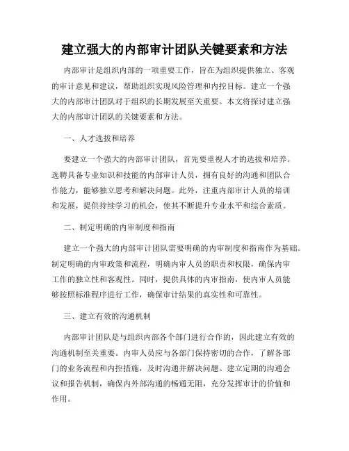 建立强大的内部审计团队关键要素和方法
