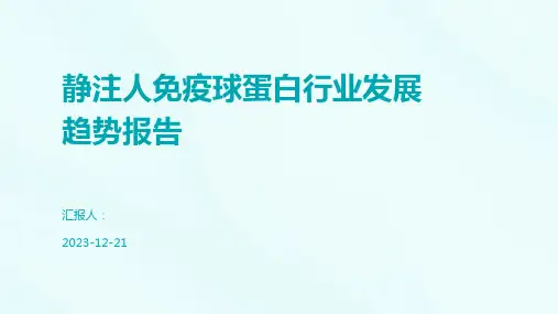 静注人免疫球蛋白行业发展趋势报告
