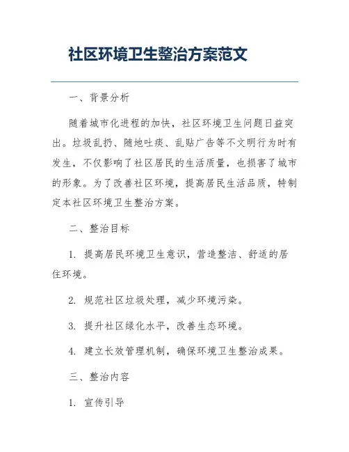社区环境卫生整治方案范文