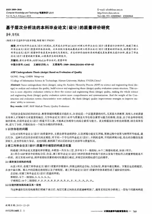 基于层次分析法的本科毕业论文(设计)的质量评价研究