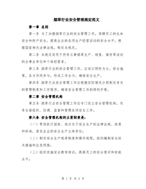 烟草行业安全管理规定范文