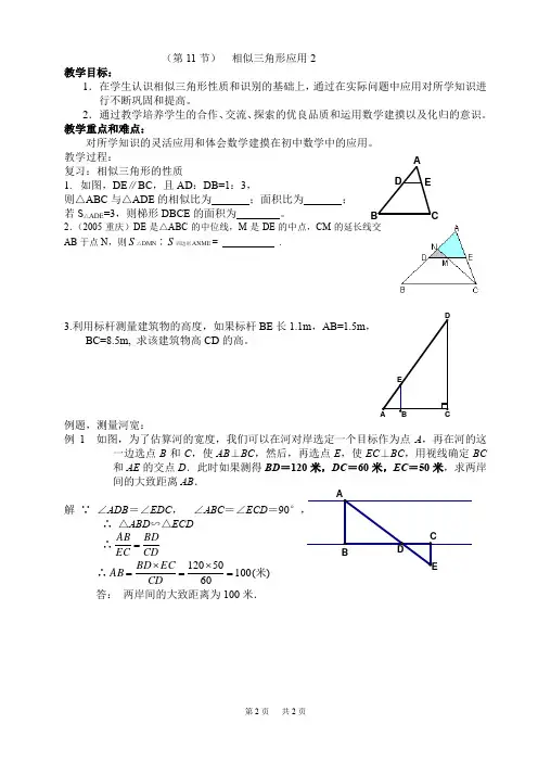 初中数学七年级下册 第27章 相似 全章教案 11相似三角形应用2