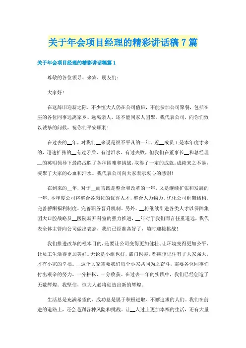 关于年会项目经理的精彩讲话稿7篇