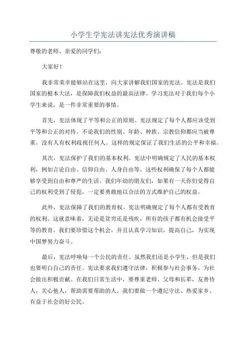 小学生学宪法讲宪法优秀演讲稿