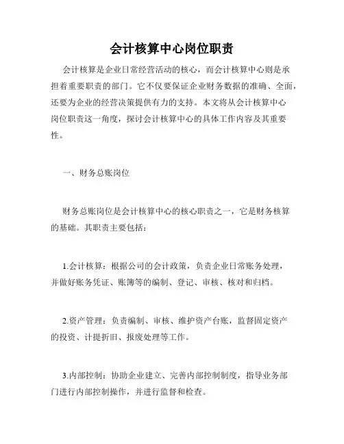 会计核算中心岗位职责