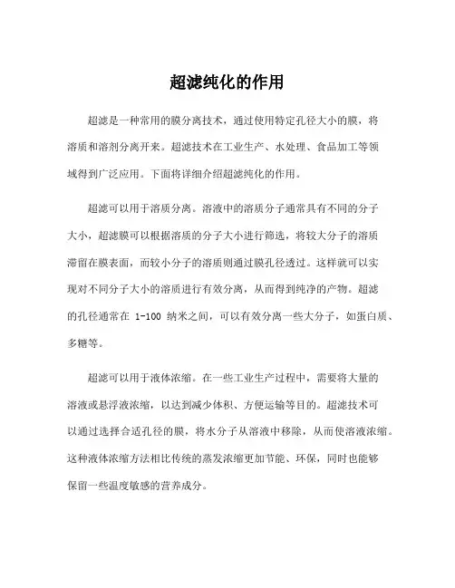 超滤纯化的作用