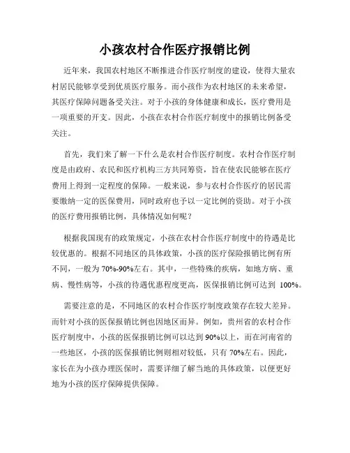 小孩农村合作医疗报销比例