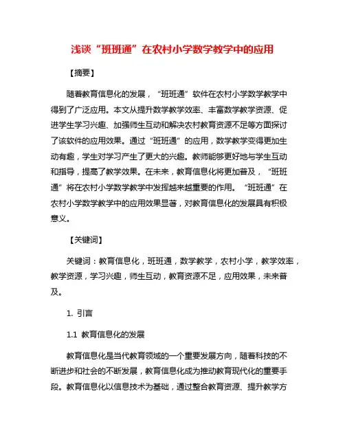 浅谈“班班通”在农村小学数学教学中的应用