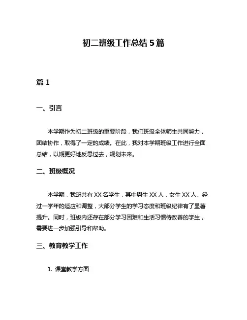 初二班级工作总结5篇