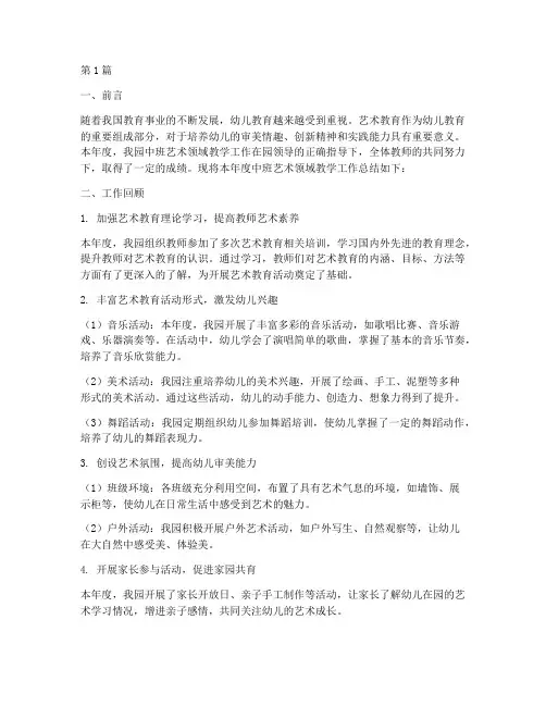 中班艺术领域年度总结(3篇)