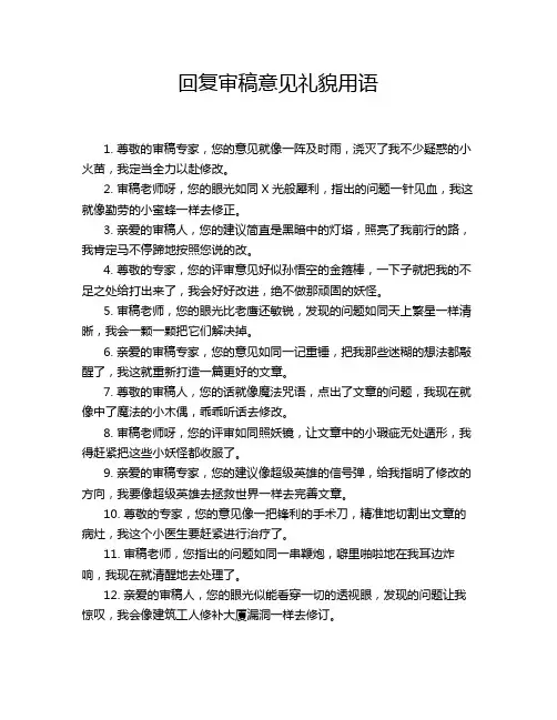 回复审稿意见礼貌用语