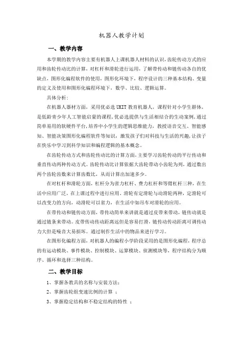 机器人教学计划书