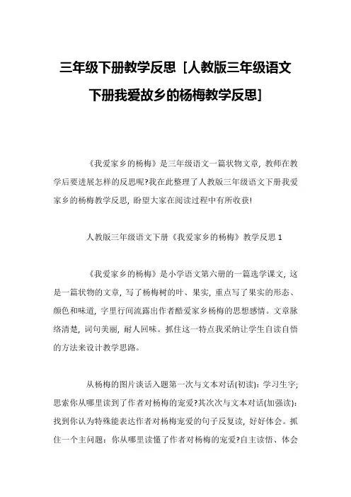 三年级下册教学反思 [人教版三年级语文下册我爱故乡的杨梅教学反思] 