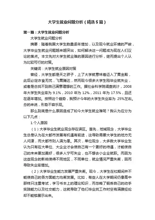 大学生就业问题分析（精选5篇）